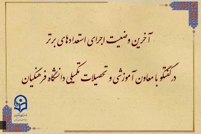 در گفتگو با معاون آموزشی و تحصیلات تکمیلی دانشگاه فرهنگیان مطرح شد:

آخرین وضعیت اجرای استعدادهای برتر 