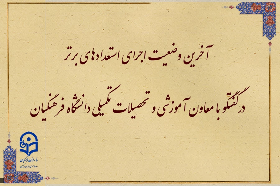 آخرین وضعیت اجرای استعدادهای برتر  2