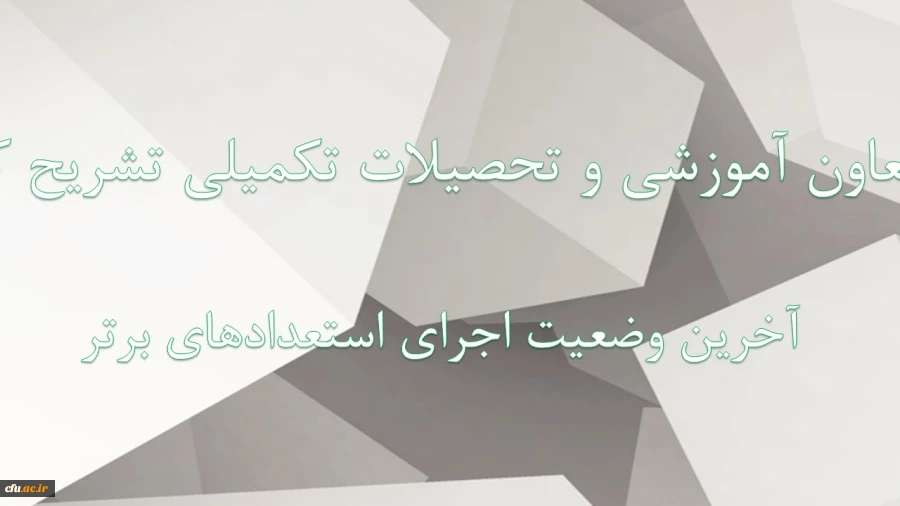 آخرین وضعیت اجرای استعدادهای برتر 2