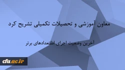 آخرین وضعیت اجرای استعدادهای برتر 2