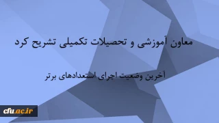 در گفتگو با معاون آموزشی و تحصیلات تکمیلی دانشگاه فرهنگیان مطرح شد:

آخرین وضعیت اجرای استعدادهای برتر