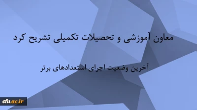 در گفتگو با معاون آموزشی و تحصیلات تکمیلی دانشگاه فرهنگیان مطرح شد:

آخرین وضعیت اجرای استعدادهای برتر