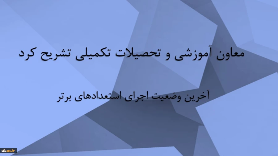 آخرین وضعیت اجرای استعدادهای برتر 2