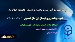برنامه ریزی درسی در نیمسال اول سال تحصیلی 1405-1404  2