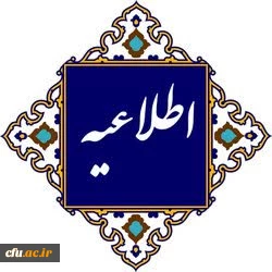 اطلاعیه ثبت نام قبول شدگان نهایی آزمون اختصاصی دانشگاه فرهنگیان