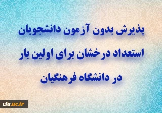اطلاعیه معاونت آموزشی و تحصیلات تکمیلی دانشگاه فرهنگیان:

پذیرش بدون آزمون دانشجویان استعداد درخشان برای اولین بار در دانشگاه فرهنگیان