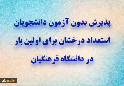 اطلاعیه معاونت آموزشی و تحصیلات تکمیلی دانشگاه فرهنگیان:

پذیرش بدون آزمون دانشجویان استعداد درخشان برای اولین بار در دانشگاه فرهنگیان