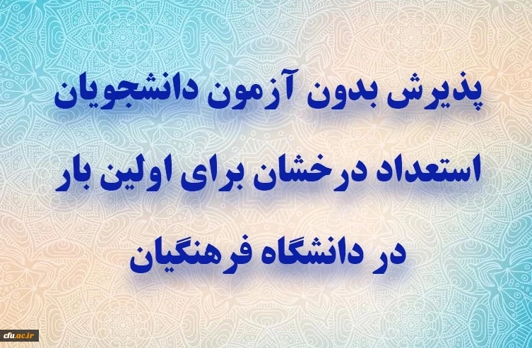 استعداد درخشان