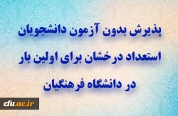 استعداد درخشان