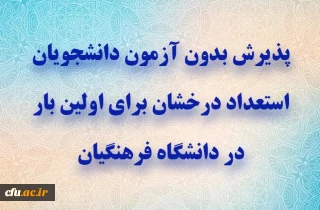 پذیرش بدون آزمون دانشجویان استعداد درخشان برای اولین بار در دانشگاه فرهنگیان