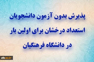پذیرش بدون آزمون دانشجویان استعداد درخشان برای اولین بار در دانشگاه فرهنگیان