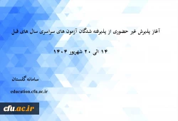 آغاز پذیرش غیر حضوری از پذیرفته شدگان آزمون  سراسری سال های 1401 تا 1403 نوبت دوم 2