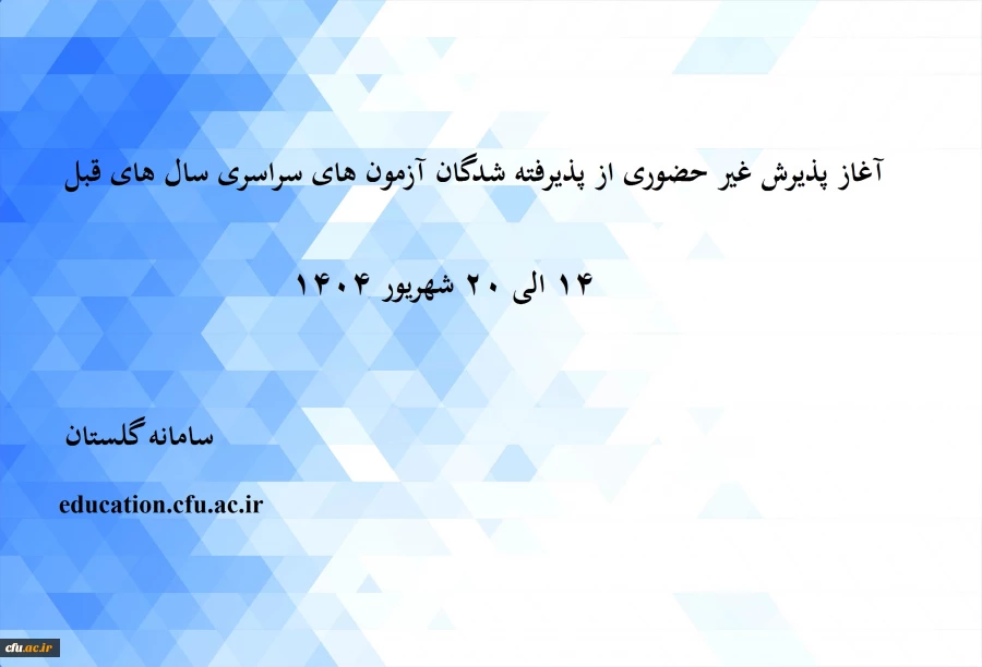 آغاز پذیرش غیر حضوری از پذیرفته شدگان آزمون  سراسری سال های 1401 تا 1403 نوبت دوم 2