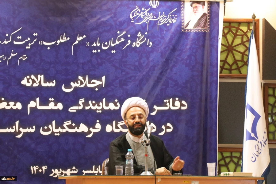 ضرورت همراهی و همدلی مسئولان نهاد نمایندگی با مدیران دانشگاه با توجه به چرخش ساختاری دانشگاه فرهنگیان از اداری به دانشگاهی 5