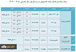 برنامه زمانبندی نیمسال اول سال تحصیلی 1405-1404
 2