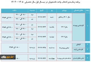 برنامه زمانبندی نیمسال اول سال تحصیلی 1405-1404
