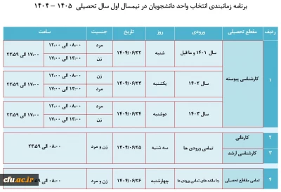 برنامه زمانبندی نیمسال اول سال تحصیلی 1405-1404
