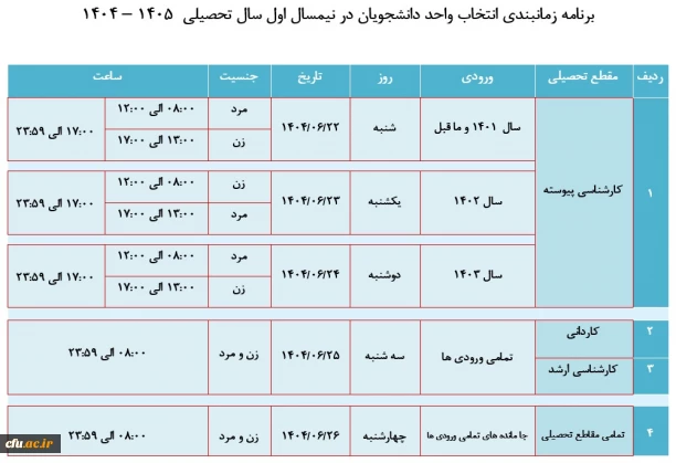 برنامه زمانبندی نیمسال اول سال تحصیلی 1405-1404
