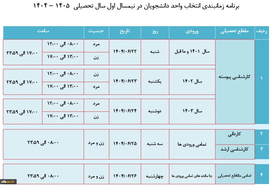 برنامه زمانبندی نیمسال اول سال تحصیلی 1405-1404
 2