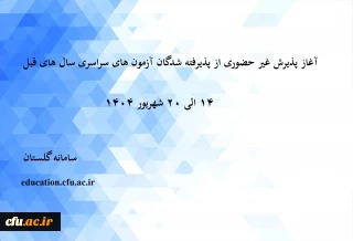 آغاز پذیرش غیر حضوری از پذیرفته شدگان آزمون سراسری سال های 1401 تا 1403 نوبت دوم 2