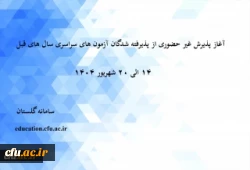 آغاز پذیرش غیر حضوری از پذیرفته شدگان آزمون سراسری سال های 1401 تا 1403 نوبت دوم 2