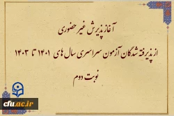 آغاز پذیرش غیر حضوری از پذیرفته شدگان آزمون  سراسری سال های 1401 تا 1403 نوبت دوم 2