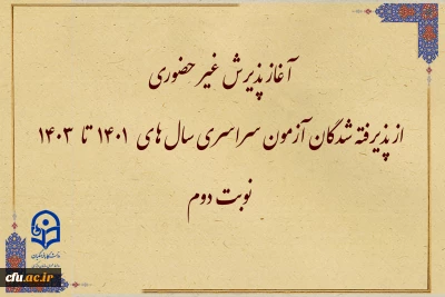 اطلاعیه معاونت آموزش و تحصیلات تکمیلی 

آغاز پذیرش غیر حضوری از پذیرفته شدگان آزمون  سراسری سال های 1401 تا 1403 نوبت دوم