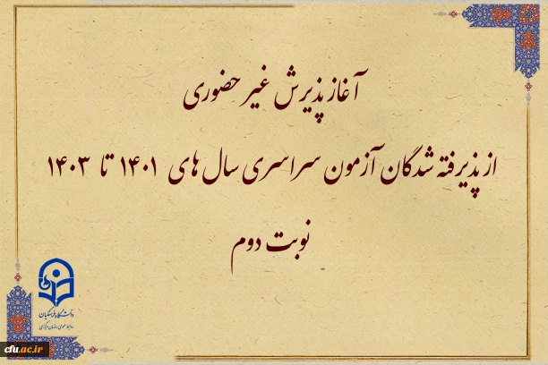 اطلاعیه معاونت آموزش و تحصیلات تکمیلی 

آغاز پذیرش غیر حضوری از پذیرفته شدگان آزمون  سراسری سال های 1401 تا 1403 نوبت دوم