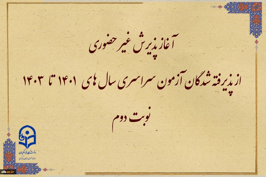 آغاز پذیرش غیر حضوری از پذیرفته شدگان آزمون  سراسری سال های 1401 تا 1403 نوبت دوم 2