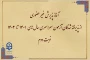 اطلاعیه معاونت آموزش و تحصیلات تکمیلی 

آغاز پذیرش غیر حضوری از پذیرفته شدگان آزمون  سراسری سال های 1401 تا 1403 نوبت دوم