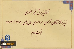 آغاز پذیرش غیر حضوری از پذیرفته شدگان آزمون سراسری سال های 1401 تا 1403 نوبت دوم 2