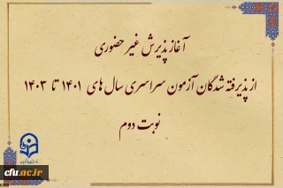 اطلاعیه معاونت آموزشی و تحصیلات تکمیلی:

آغاز پذیرش غیر حضوری از پذیرفته شدگان آزمون سراسری سال های 1401 تا 1403 نوبت دوم