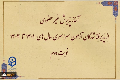 اطلاعیه معاونت آموزشی و تحصیلات تکمیلی:

آغاز پذیرش غیر حضوری از پذیرفته شدگان آزمون سراسری سال های 1401 تا 1403 نوبت دوم