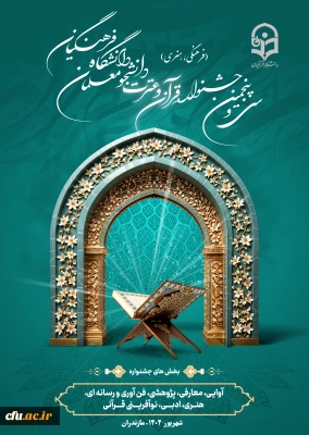 مرحله کشوری سی و پنجمین جشنواره قرآن و عترت دانشجومعلمان دانشگاه فرهنگیان