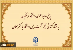پاسخ روابط عمومی دانشگاه فرهنگیان به انتشار گزینشی فیلم نشست رئیس دانشگاه  با دکترمعلمان
 2