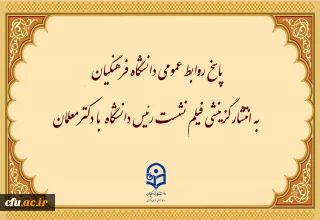 اطلاعیه

پاسخ روابط عمومی دانشگاه فرهنگیان به انتشار گزینشی فیلم نشست رئیس دانشگاه  با دکترمعلمان
