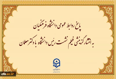 اطلاعیه

پاسخ روابط عمومی دانشگاه فرهنگیان به انتشار گزینشی فیلم نشست رئیس دانشگاه  با دکترمعلمان
