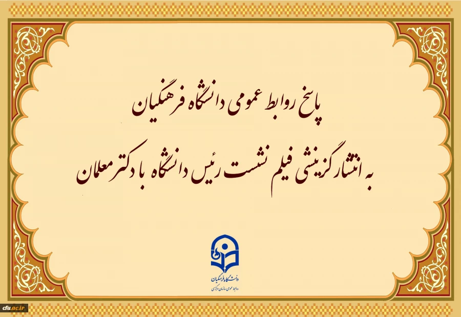 پاسخ روابط عمومی دانشگاه فرهنگیان به انتشار گزینشی فیلم نشست رئیس دانشگاه  با دکترمعلمان
 2