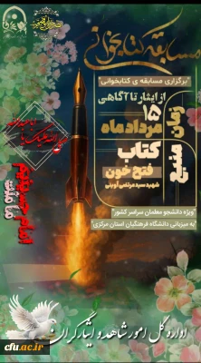 به همت کانون علمی فرهنگی ایثار دانشگاه فرهنگیان استان مرکزی:

مسابقه ی کتابخوانی فتح خون، اثر شهید مرتضی آوینی برگزار شد.