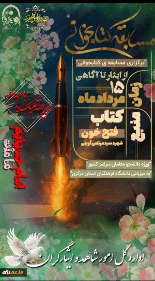 به همت کانون علمی فرهنگی ایثار دانشگاه فرهنگیان استان مرکزی:

مسابقه ی کتابخوانی فتح خون، اثر شهید مرتضی آوینی برگزار شد.