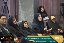 تأکید بر گسترش فرهنگ قرآنی، امنیت فرهنگی جامعه و نقش دانشجومعلمان در ترویج معارف دینی
 3