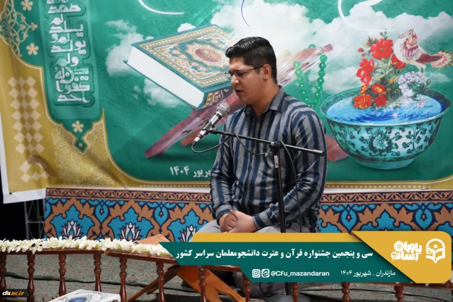 سی و پنجمین جشنواره قرآن و عترت دانشجومعلمان دانشگاه فرهنگیان در استان مازندران برگزار شد. 7