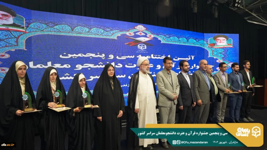 سی و پنجمین جشنواره قرآن و عترت دانشجومعلمان دانشگاه فرهنگیان در استان مازندران برگزار شد. 13