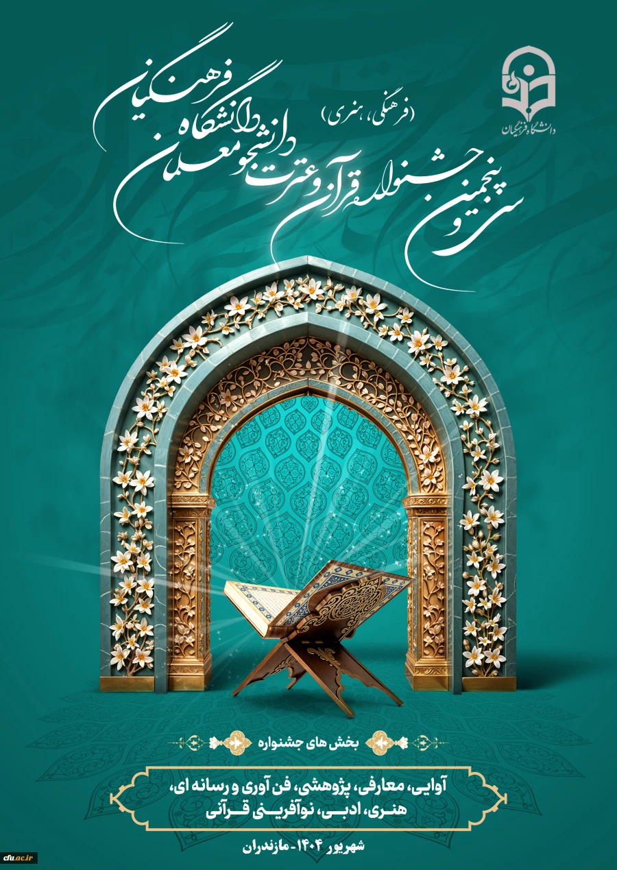 سی و پنجمین جشنواره قرآن و عترت دانشجومعلمان دانشگاه فرهنگیان در استان مازندران برگزار شد. 2