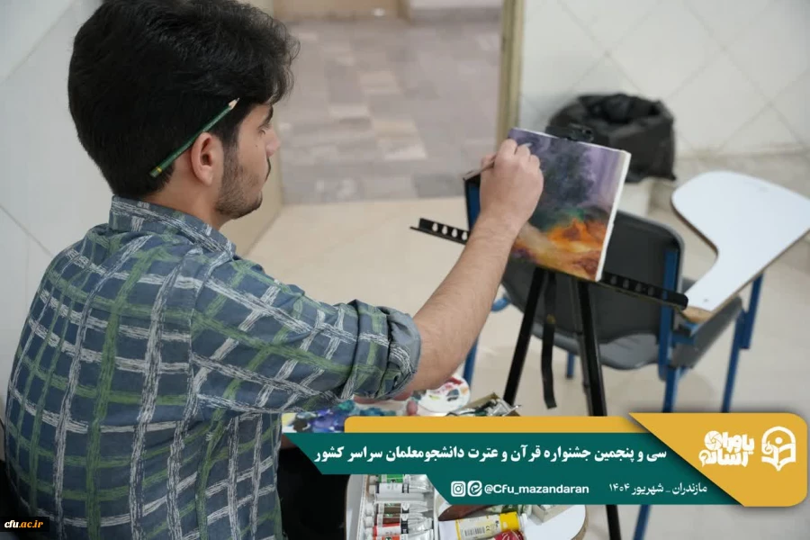 سی و پنجمین جشنواره قرآن و عترت دانشجومعلمان دانشگاه فرهنگیان در استان مازندران برگزار شد. 7