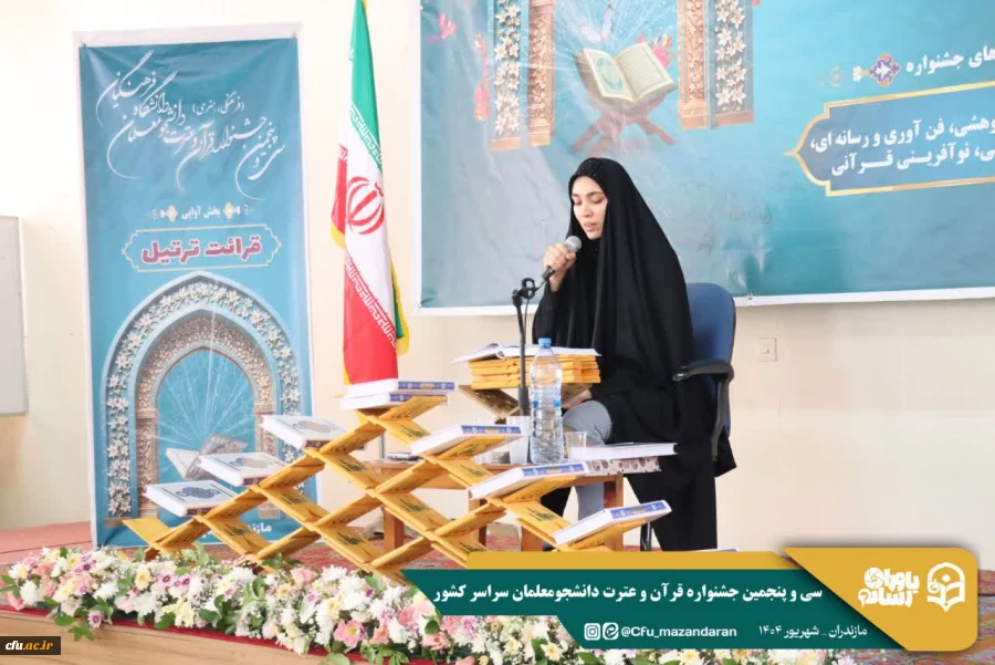 سی و پنجمین جشنواره قرآن و عترت دانشجومعلمان دانشگاه فرهنگیان در استان مازندران برگزار شد. 8