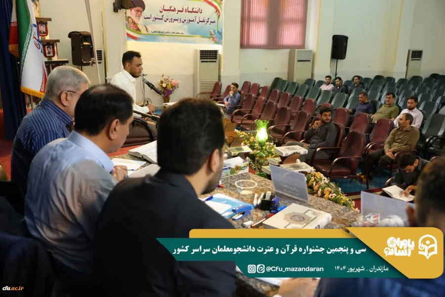 سی و پنجمین جشنواره قرآن و عترت دانشجومعلمان دانشگاه فرهنگیان در استان مازندران برگزار شد. 11