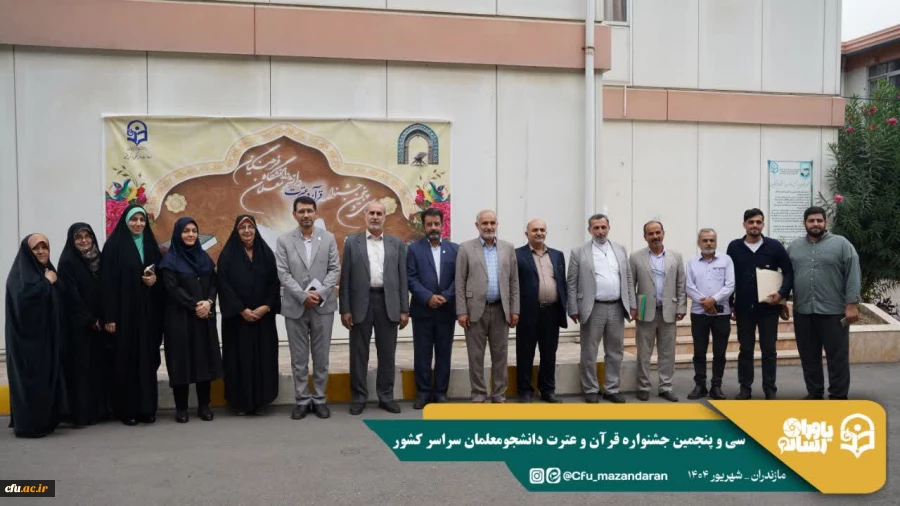 سی و پنجمین جشنواره قرآن و عترت دانشجومعلمان دانشگاه فرهنگیان در استان مازندران برگزار شد. 17