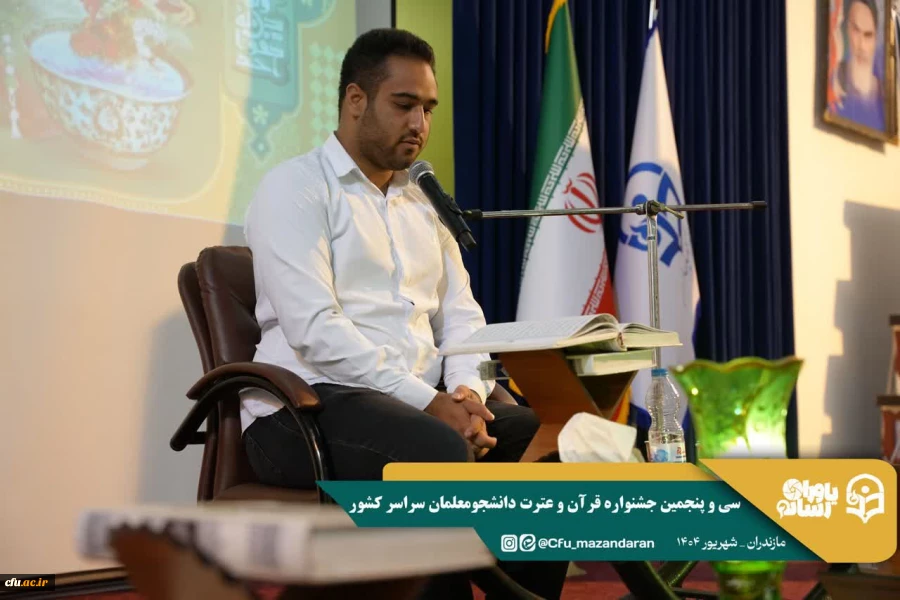 سی و پنجمین جشنواره قرآن و عترت دانشجومعلمان دانشگاه فرهنگیان در استان مازندران برگزار شد. 25