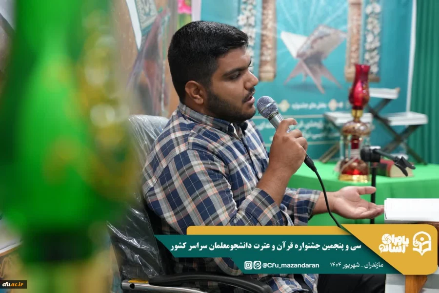 سی و پنجمین جشنواره قرآن و عترت دانشجومعلمان دانشگاه فرهنگیان در استان مازندران برگزار شد. 6